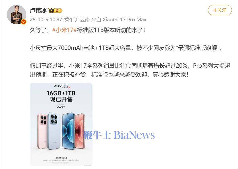 卢伟冰：小米17 1TB版本今日开售，定价5299元