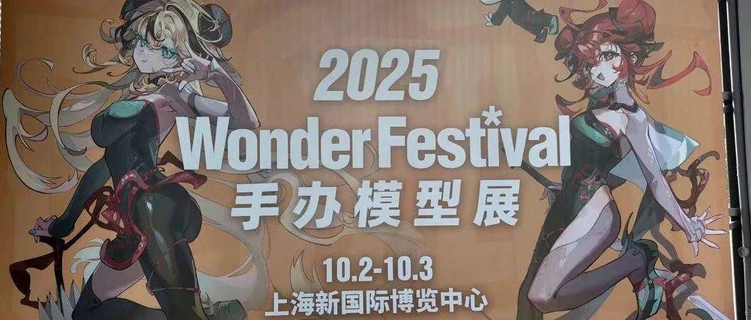 Wonder Festival 2025上海走马观花 国庆黄金周引来了全球的模玩高手_造型_模型_万代