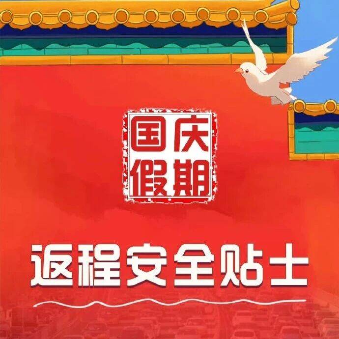 假期返程安全提示_管理_影响_路况