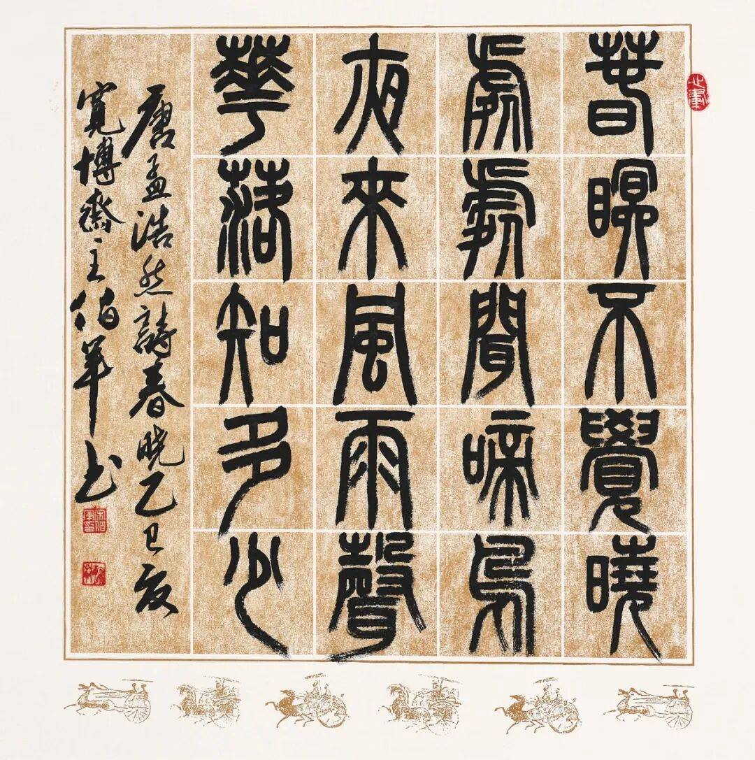 锻造其书法筋骨;后拜著名篆刻家书法家马俊明为师专门研习篆书