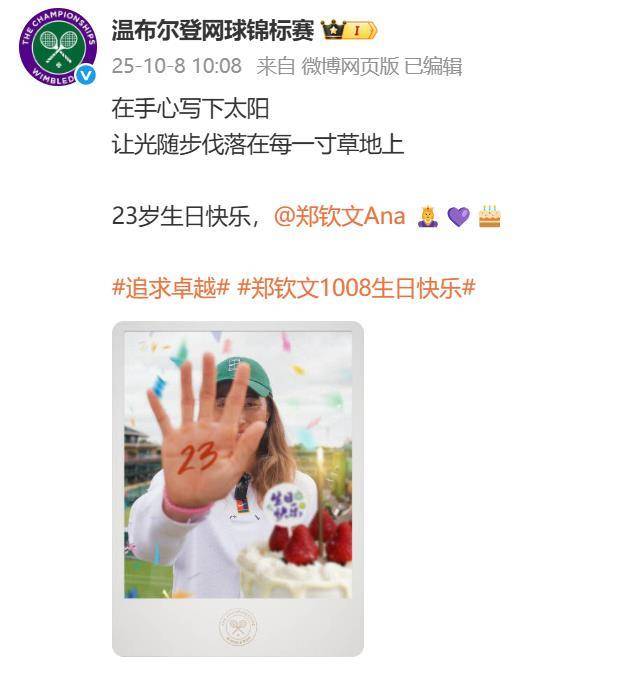 这就是排面。郑钦文23岁生日，四大满贯发来贺电