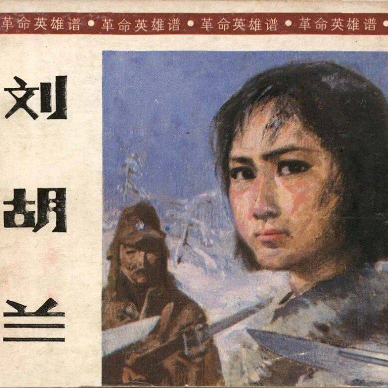 红色故事绘 | “四史”人物志专题:《刘胡兰》_革命_史明_支前