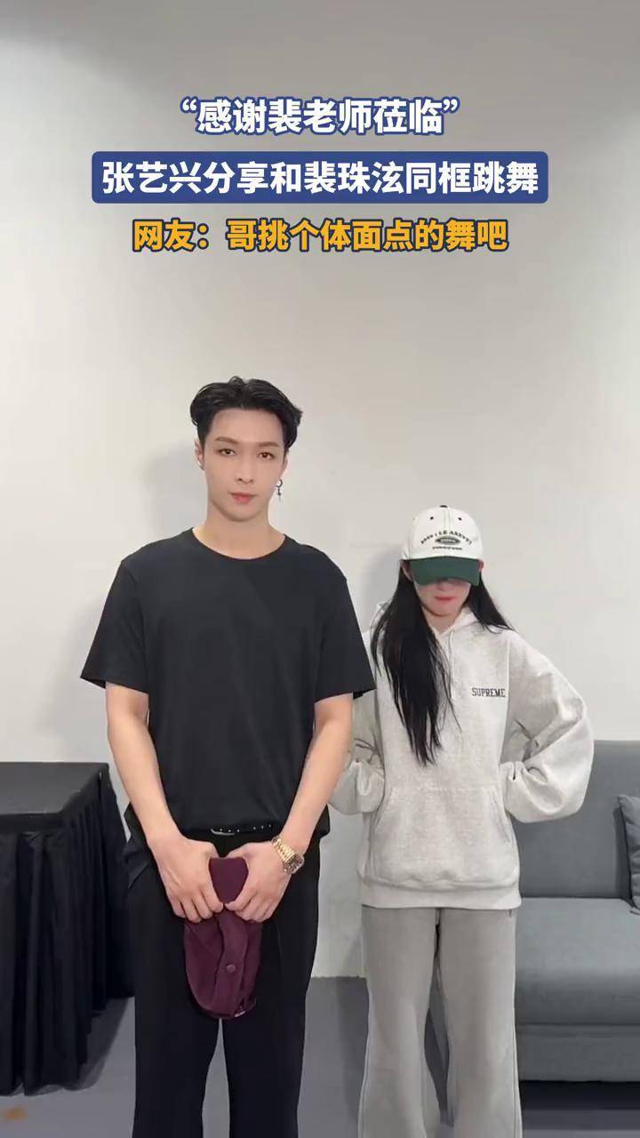 "感谢裴老师莅临",张艺兴分享和裴珠泫同框跳舞