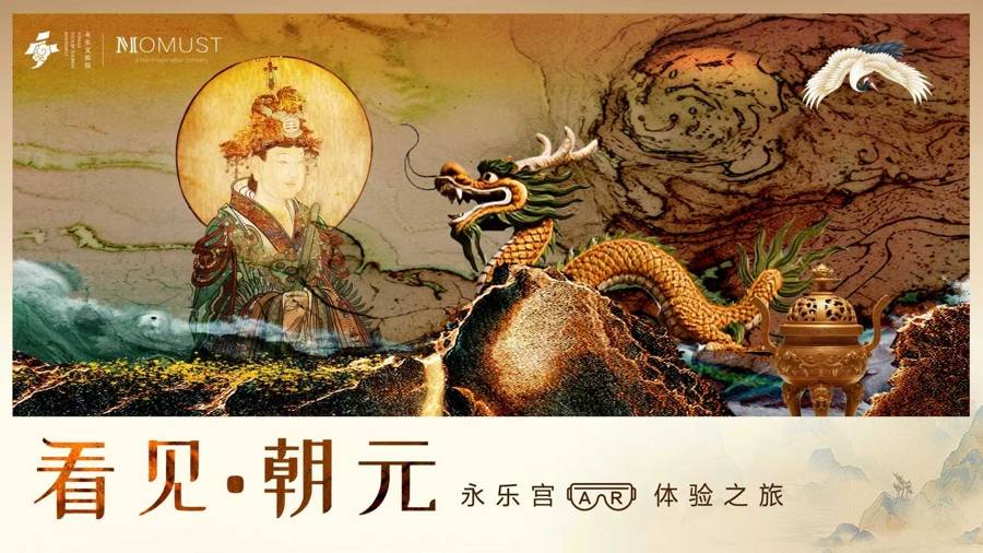永乐宫“活”了：AR技术让千年壁画破壁而出