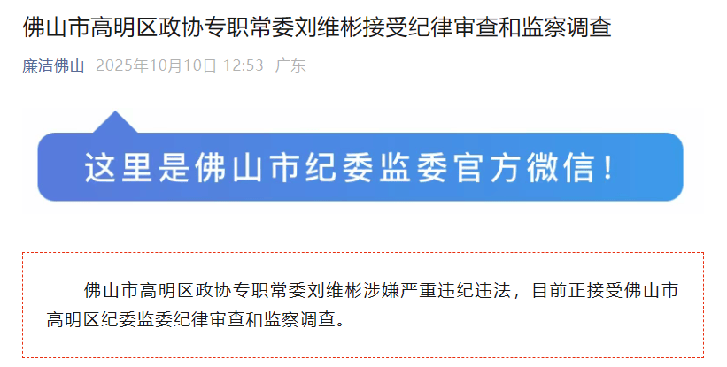 涉嫌严重违纪违法！佛山一官员被查