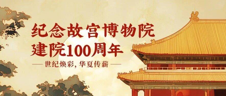 纪念故宫博物院建院100周年| 故宫百年薪火,匠心续传华章_文物_历史_文化