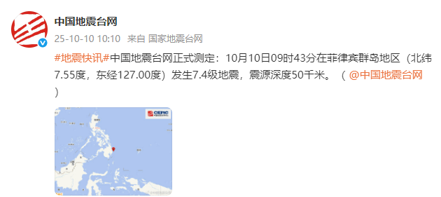 中国地震台网正式测定：菲律宾群岛地区发生7.4级地震