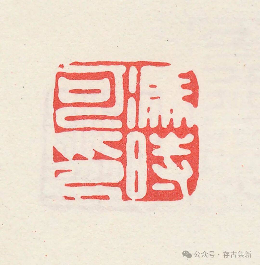 高清|汪关印谱