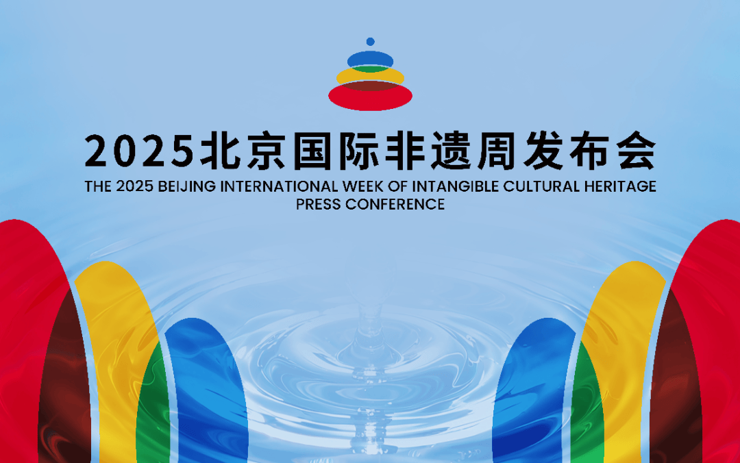 汇聚全球61国非遗精品 2025北京国际非遗周即将启幕