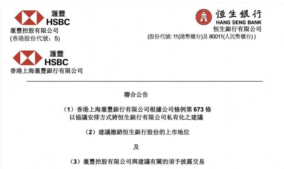 汇丰千亿港元“豪赌”， 恒生银行53年上市迎来终章