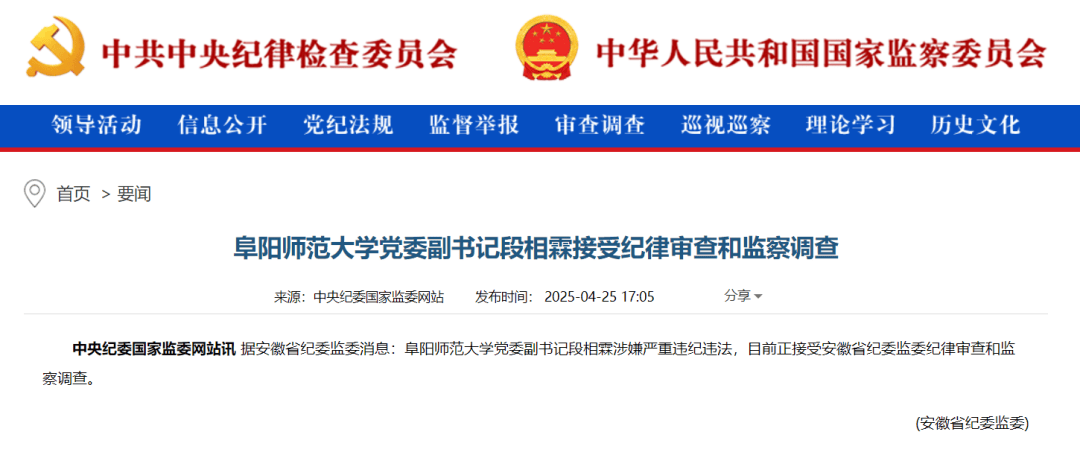参与赌博，阜阳师范大学党委原副书记段相霖被“双开”，此前履新仅半年被查