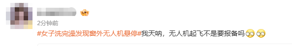 女子洗完澡一抬头，突见无人机正对自家阳台，小区业主群炸锅