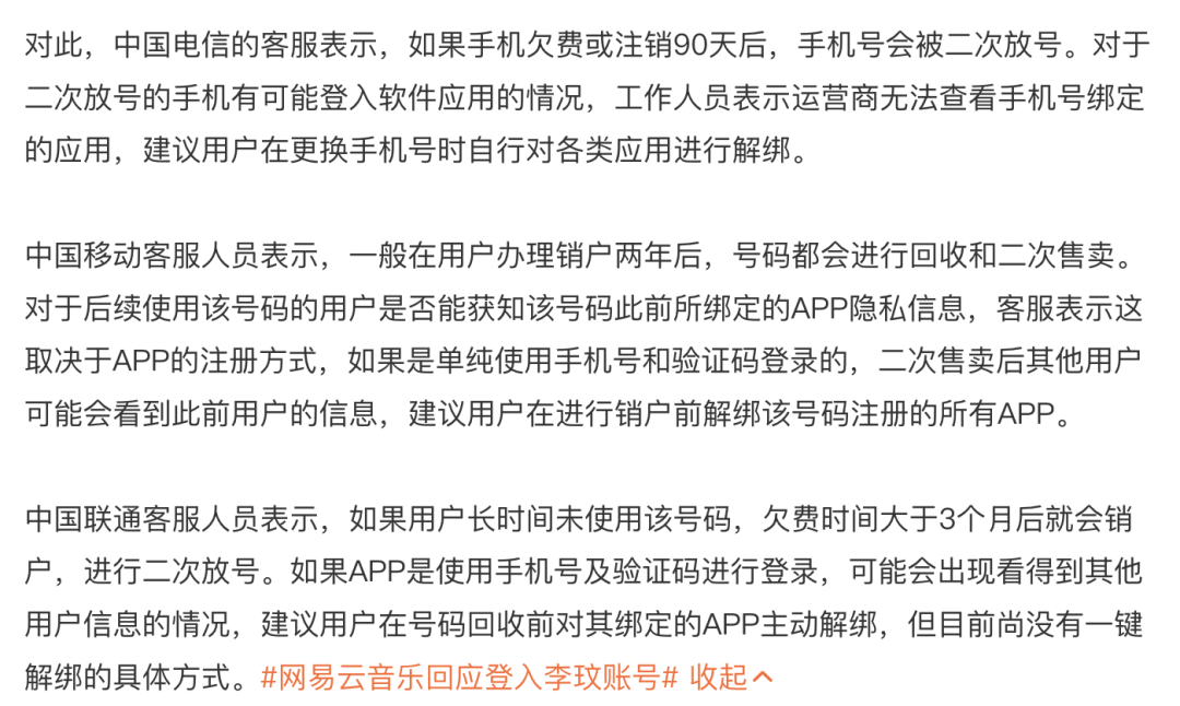 已故歌手李玟网易云音乐账号被异常登录，平台最新回应：账号绑定的手机号被运营商二次放号所致