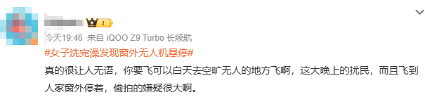 女子洗完澡一抬头，突见无人机正对自家阳台，小区业主群炸锅