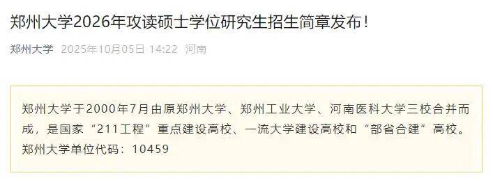 速看！河南多所高校公布2026考研拟招生人数