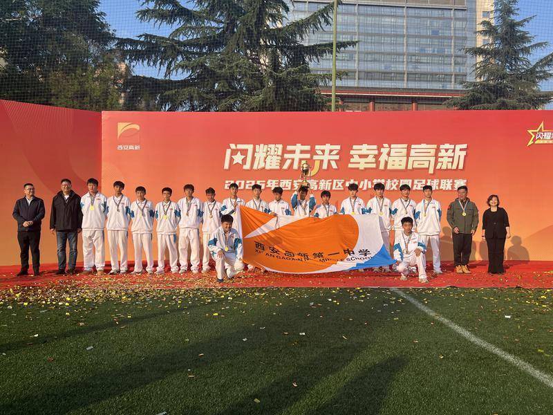 足球直播- NBA直播- 世界杯专业赛事超清Live2025年西安高新区中小学校园足球联赛圆满落幕