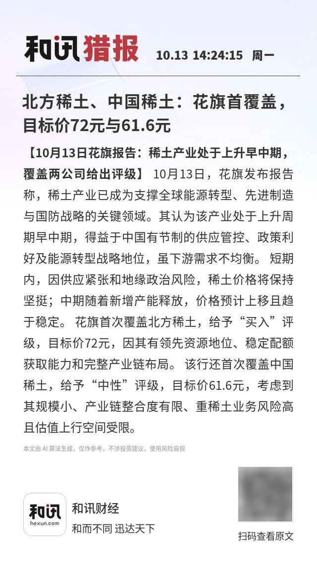 北方稀土、中国稀土：花旗首覆盖，目标价72元与61.6元