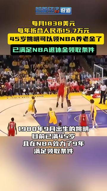 45岁的姚明，要开始领取NBA养老金了！50岁前每年15.7万元