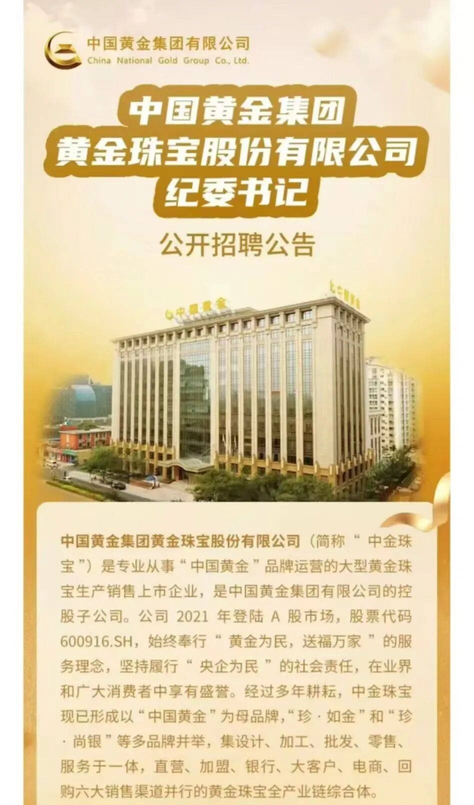 中国黄金公开招聘纪委书记，要求50周岁左右