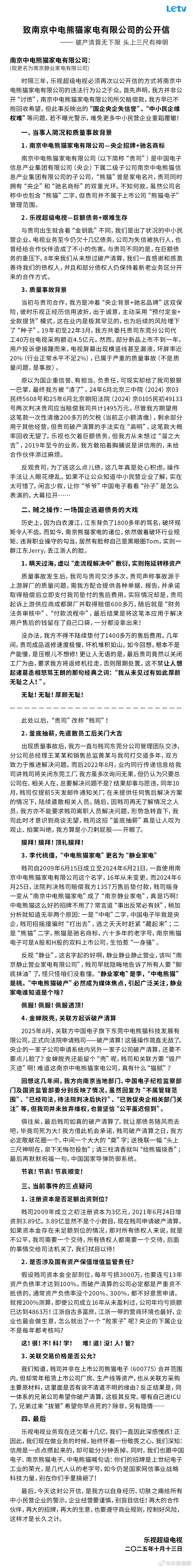 乐视炮轰中电熊猫破产清算无下限