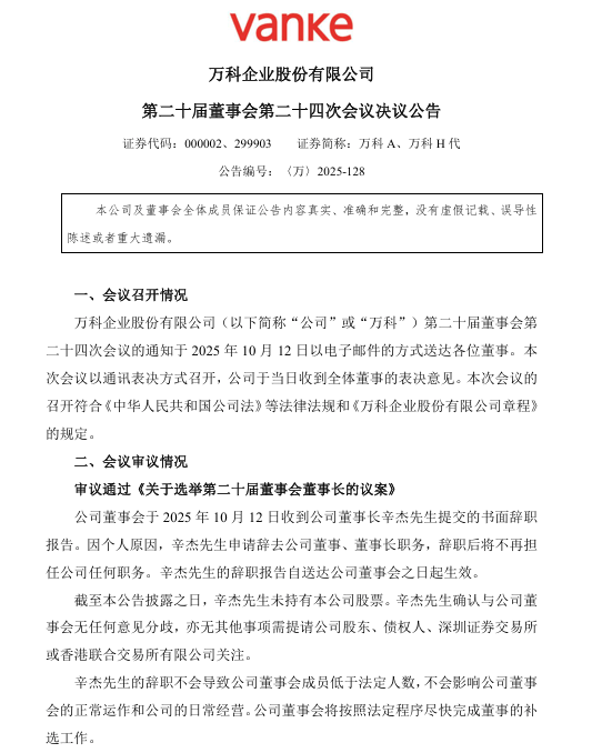 万科董事长辛杰辞职，8月底最后一次公开露面，深铁今年已9次“输血”万科近260亿元