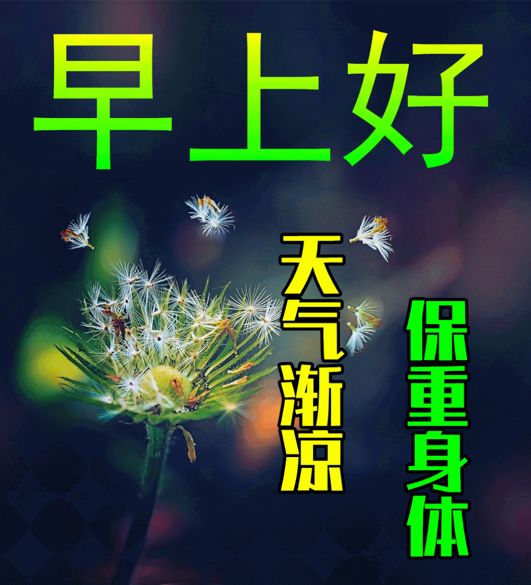 10月14日秋天早上好动态表情图片及早晨好动图美图大全 中国最美四大