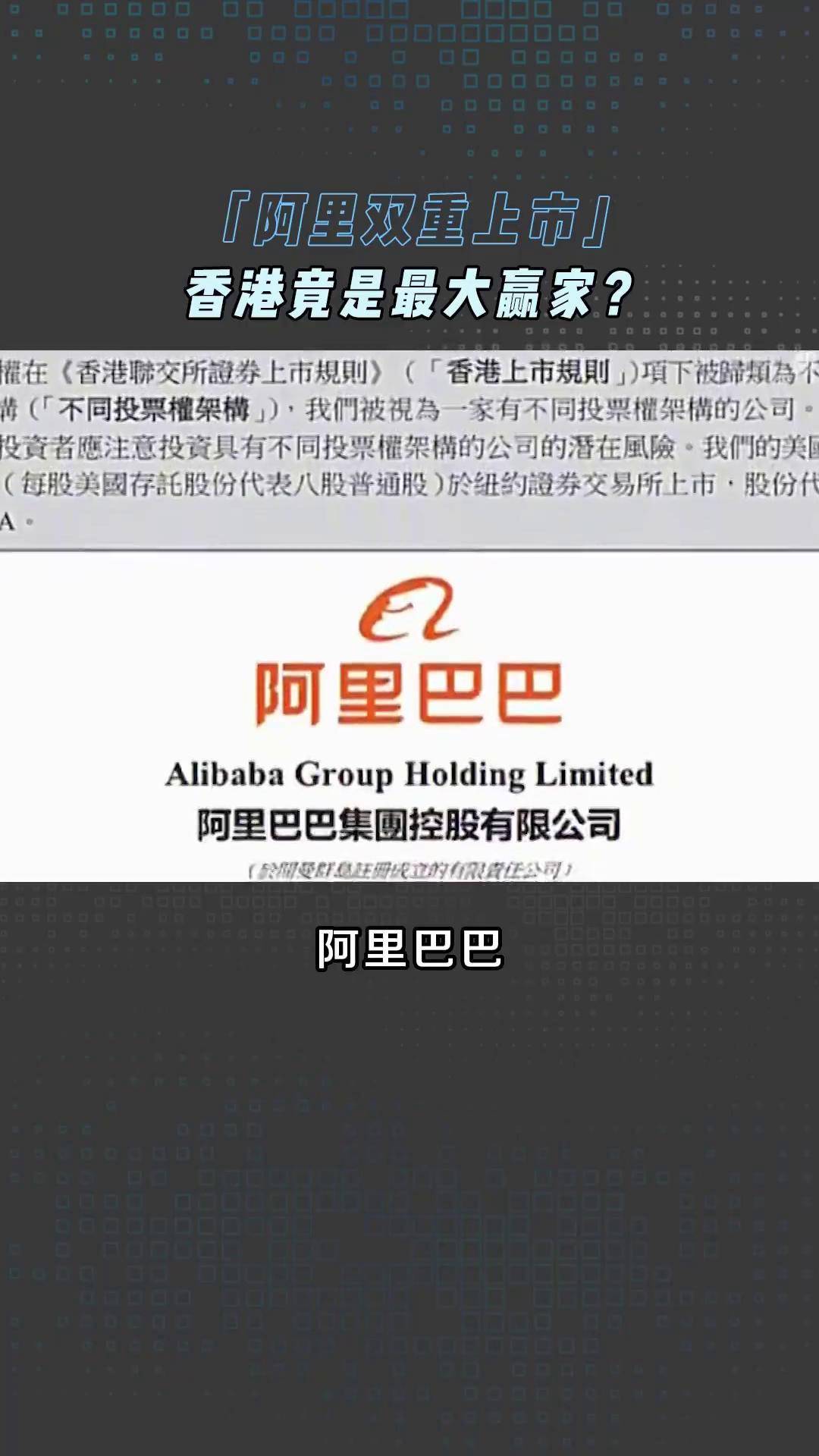阿里双重上市，香港竟是最大赢家？中概股阿里巴巴双重上市_搜狐网