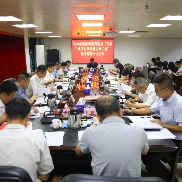 连南召开“百千万工程”指挥部2025年第十次会议丨粤来粤好百千万_工作_攻坚_部署