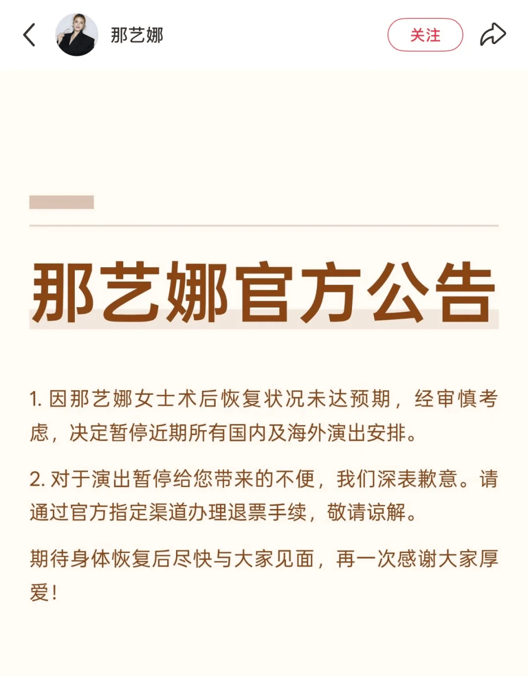 58岁网红歌手那艺娜宣布暂停近期所有演出，此前意外摔伤入院治疗：脊椎受伤无法下地