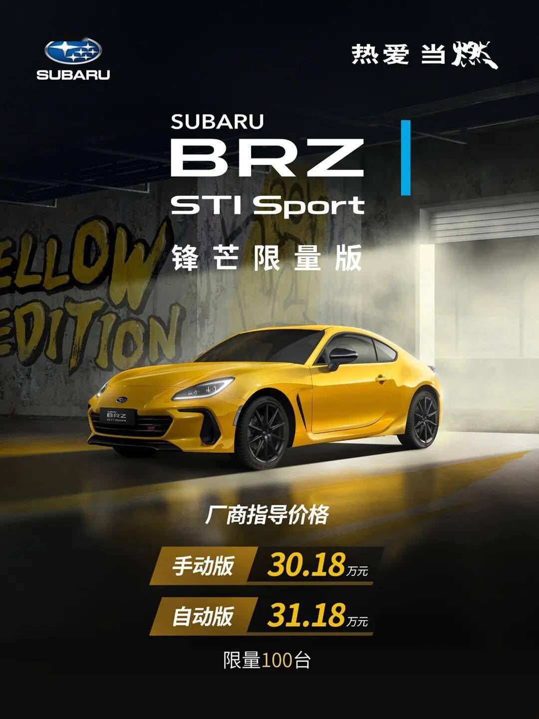 斯巴鲁brz sti sport锋芒限量版发布手动3018万/自动3118万元