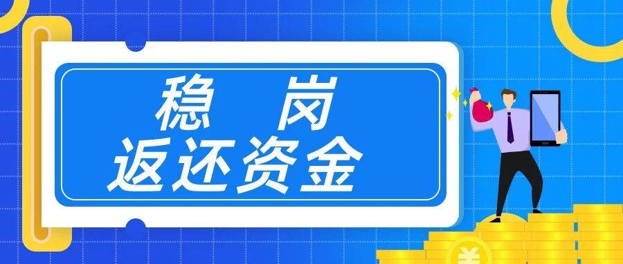 2.7亿元！2025年全市第二批失业保险稳岗返还资金已到账_单位_经办_赵先生