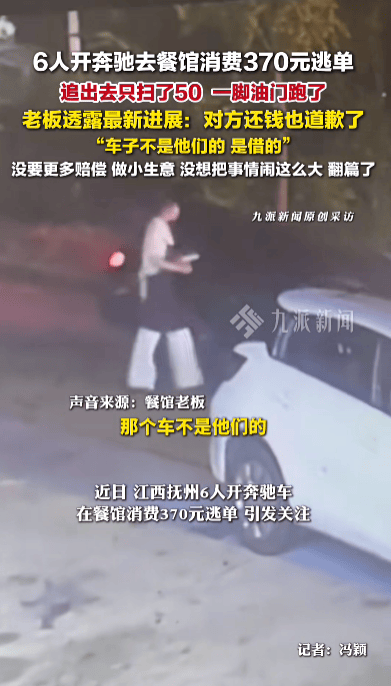 6人开奔驰餐馆消费370元逃单，老板：对方已还钱并道歉，车是借的，没想过要更多赔偿