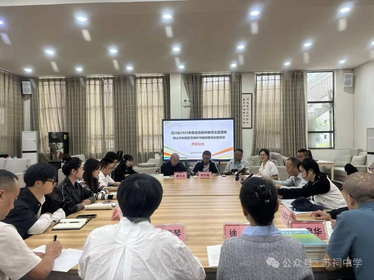 苏祠中学2025年省级教师跟岗实践项目正式开启