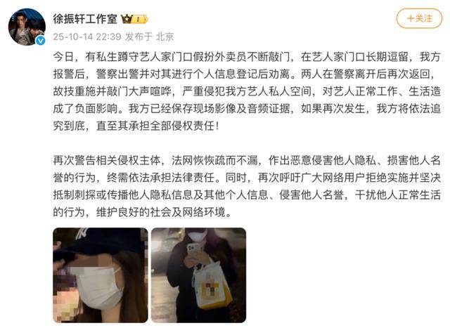 演员徐振轩工作室报警：私生粉假扮外卖员不断敲门