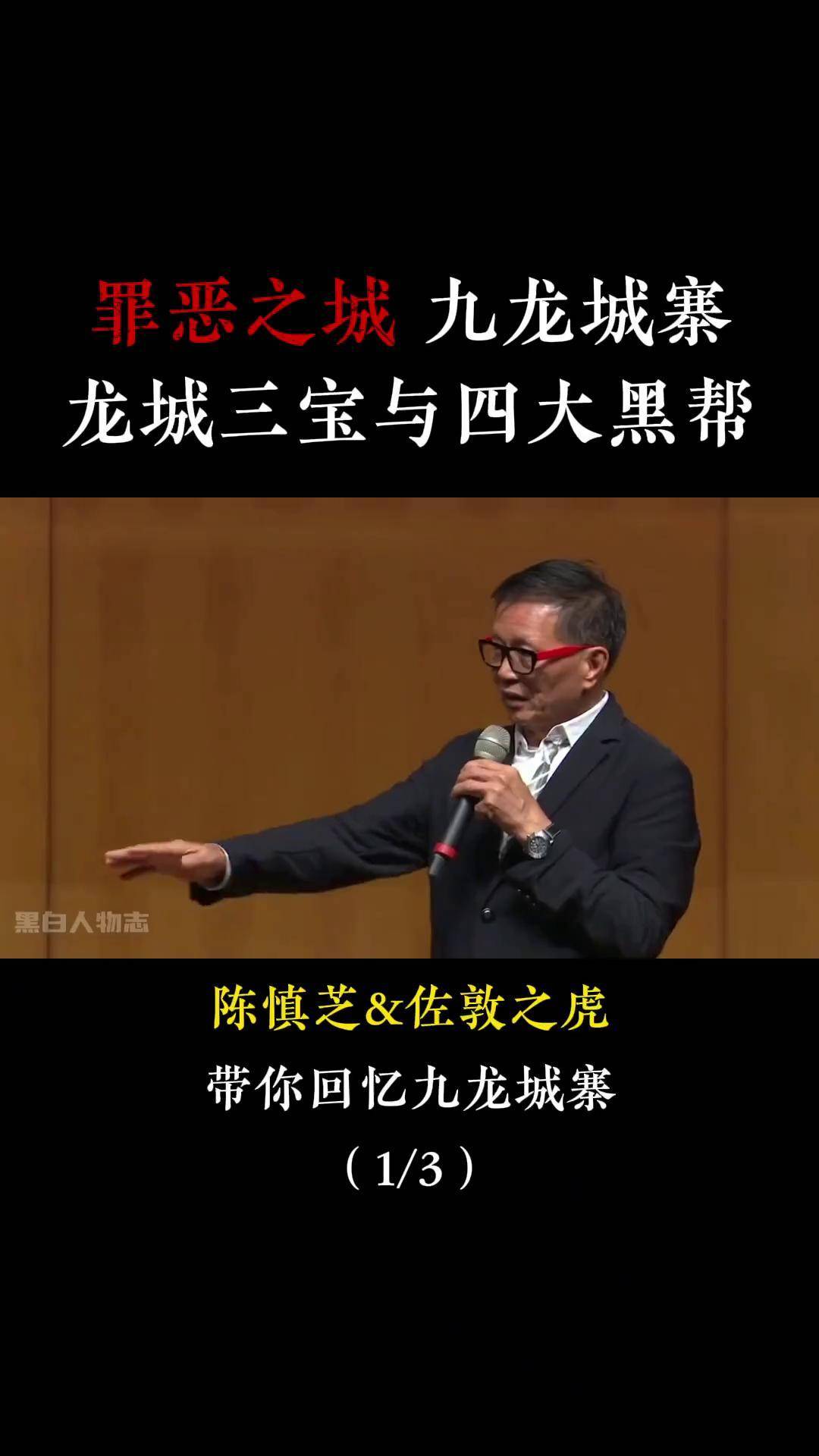 陈慎芝,佐敦之虎讲述罪恶之城九龙城寨:龙城三宝与四大黑帮人物故事