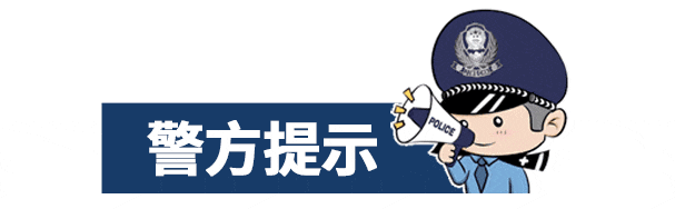 扩散！三大高发骗局，有人被骗23万余元！