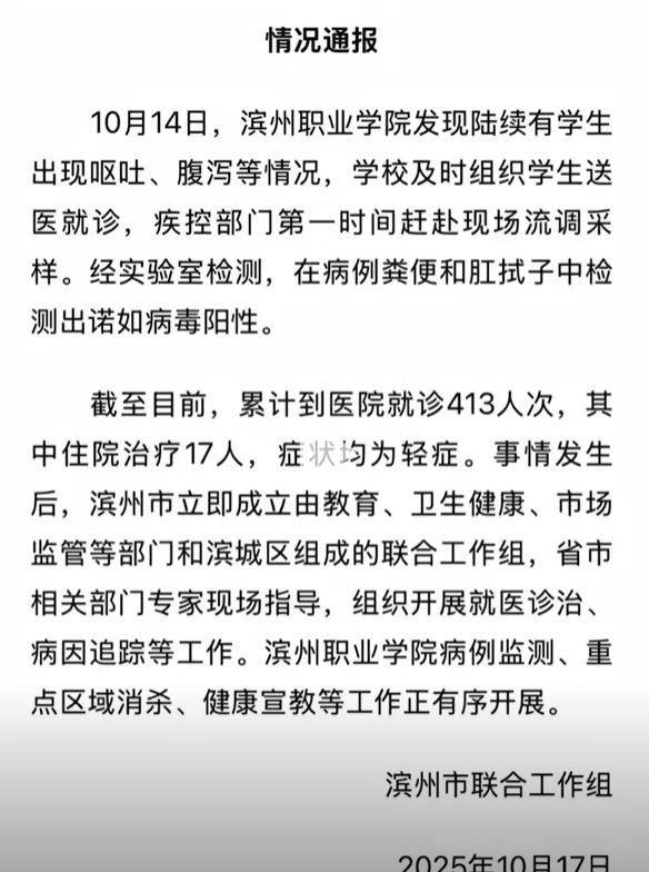 滨州一高校400余人次因呕吐腹泻就诊，有病例粪便被检出诺如病毒，学生：班上一半的人腹泻，上厕所得排队