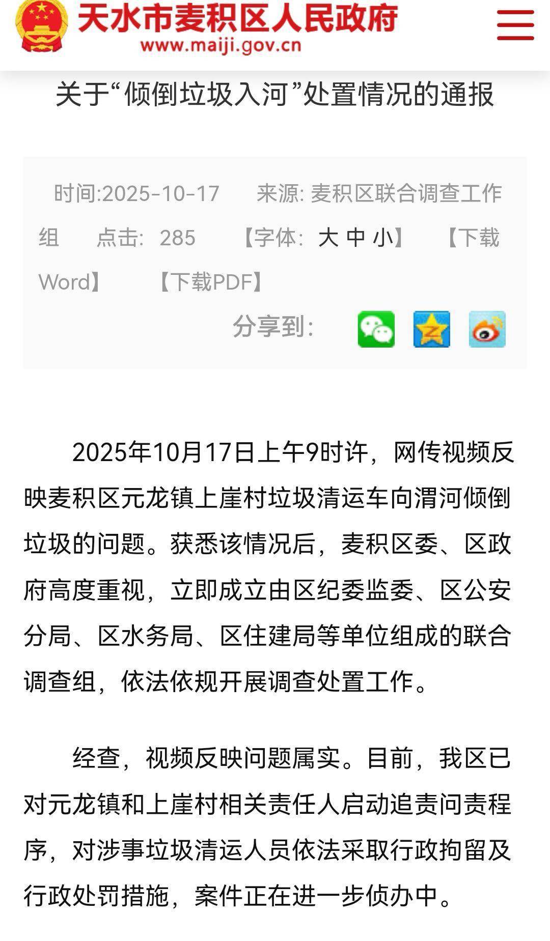 甘肃天水通报“倾倒垃圾入渭河”：启动问责程序，涉事清运人员被拘留