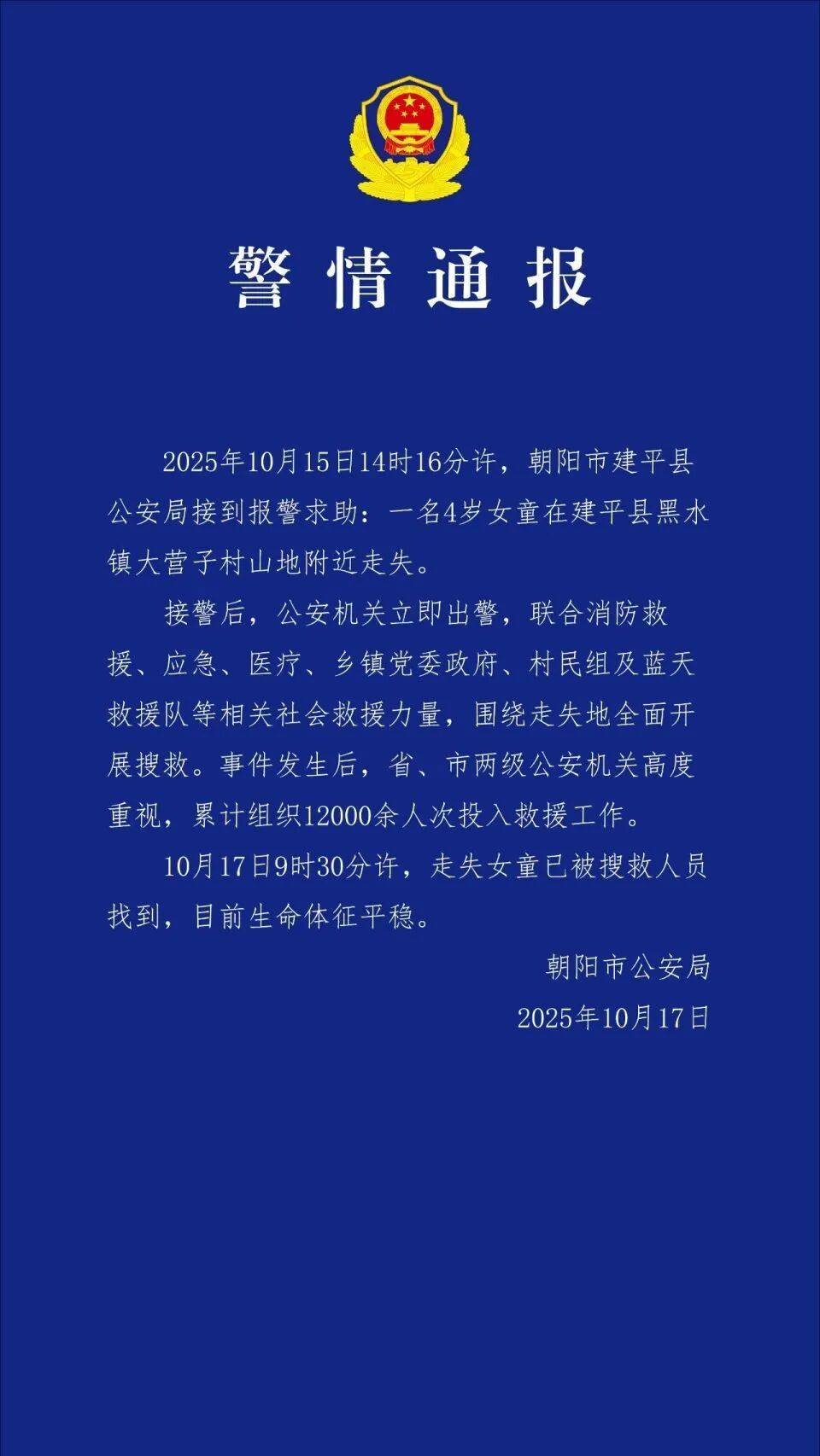 辽宁失联4岁女童已找到，身体无大碍；此前车内睡觉离奇失踪，村民曾称担心被老鹰抓走