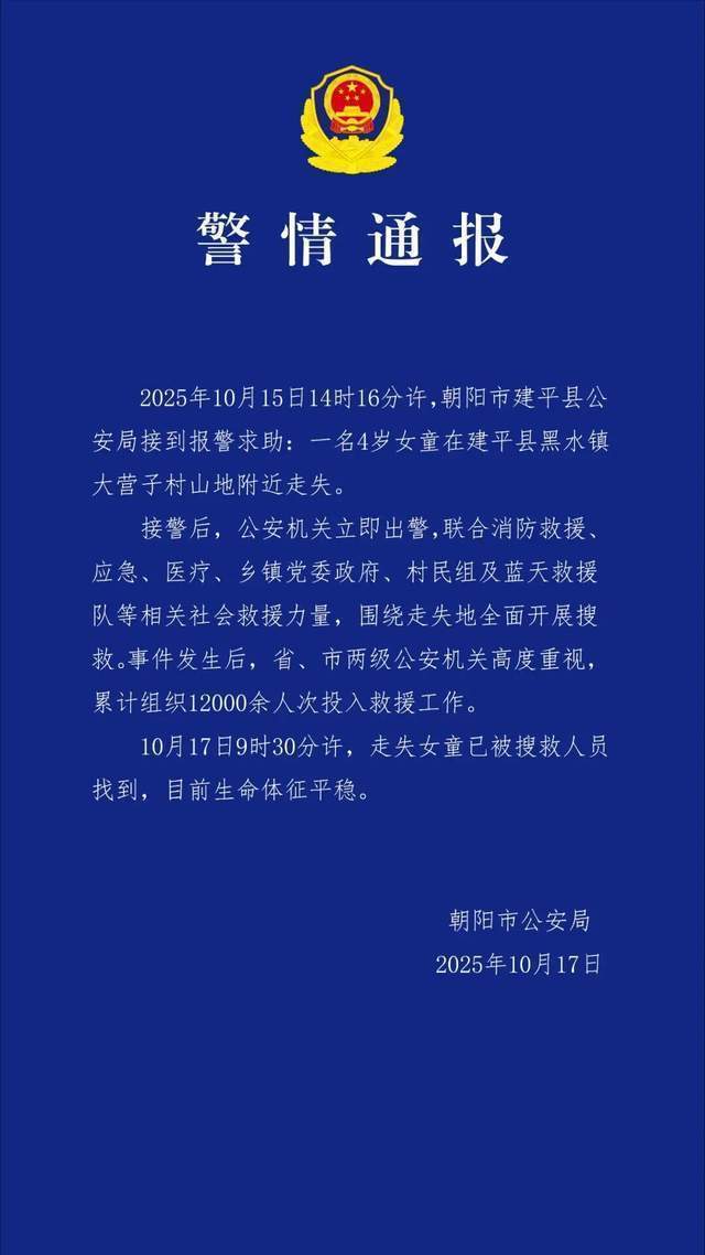 辽宁失联4岁女童已找到，警方通报：生命体征平稳；此前车内睡觉离奇失踪，村民曾称担心被老鹰抓走
