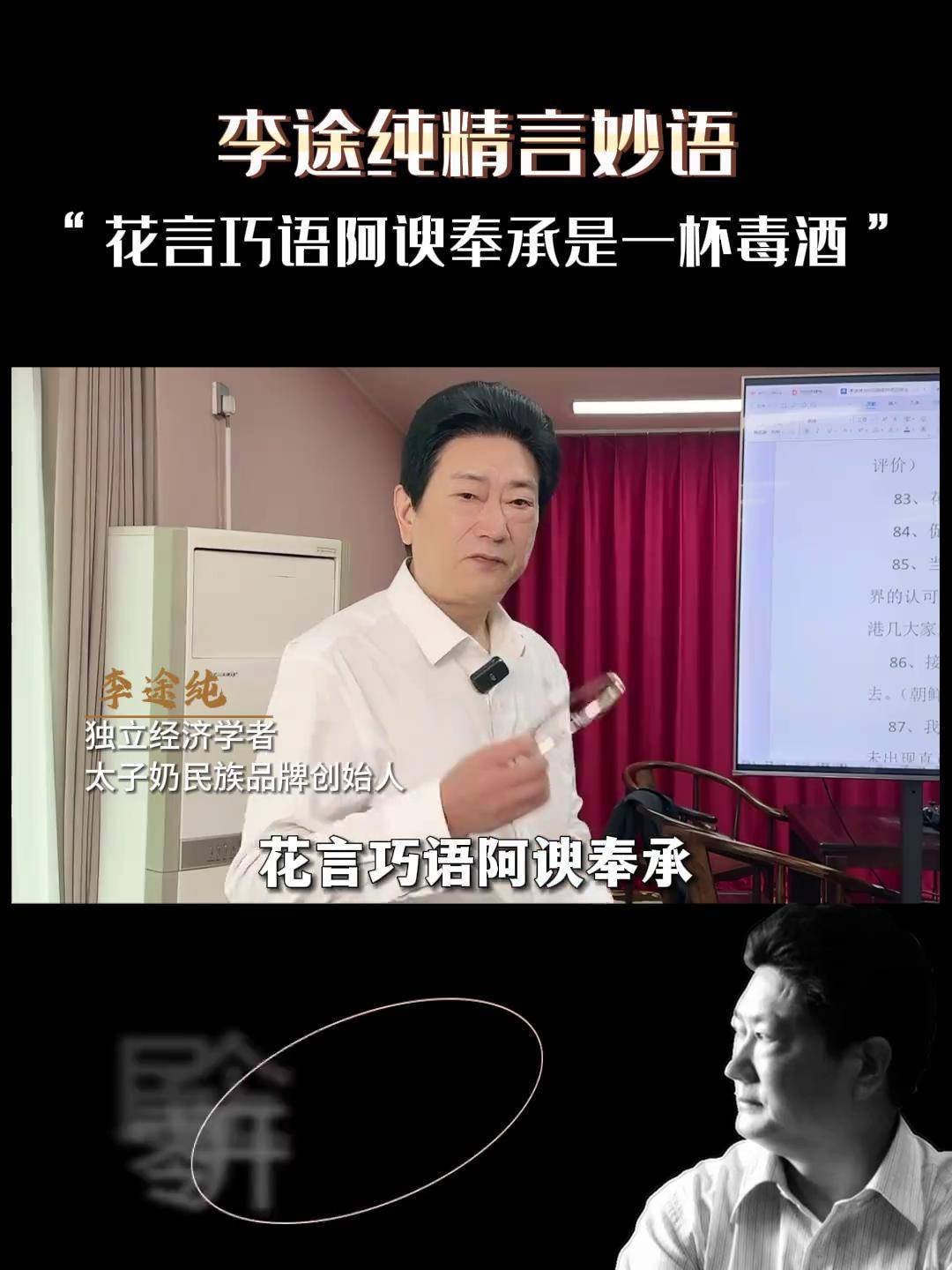 "花言巧语,阿谀奉承,是企业家的一杯毒酒"商业思维李途纯频道