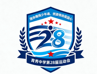 "2"化身为动感跑道,"8"融合火炬与奔跑少年剪影,植入育秀校徽元素与"