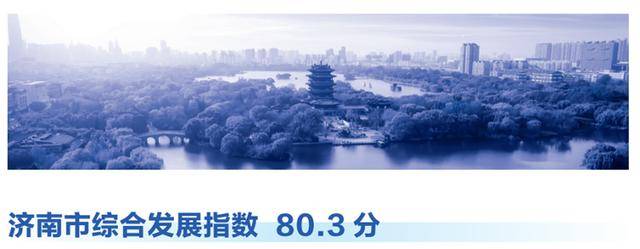 “北上深杭济”！济南超越广州、南京、青岛，成为新晋TOP5