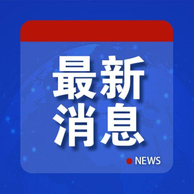 安理会一致通过！中方：欢迎