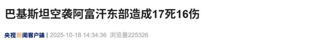 阿富汗与巴基斯坦停火破裂，巴基斯坦空袭阿富汗东部造成17死16伤