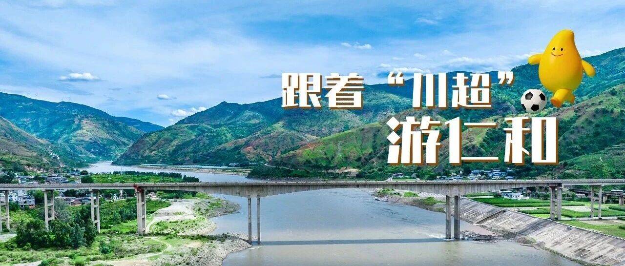 跟着“川超”游仁和丨在球场之外，探寻仁和红色记忆_兑换券_历史_凭证