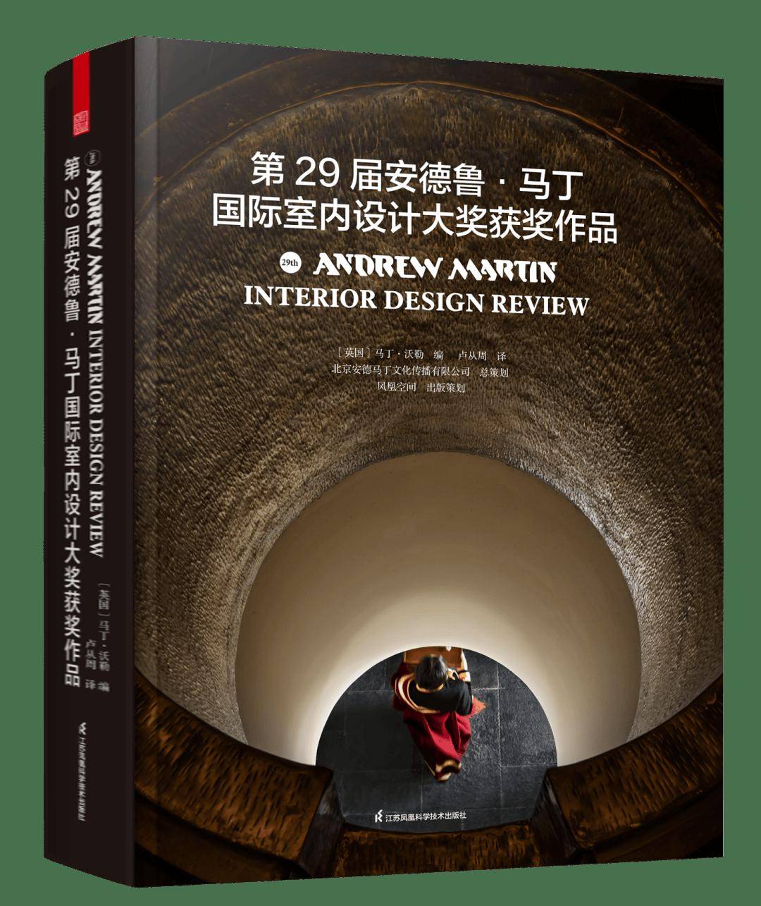 《第29届安德鲁马丁国际室内设计大奖获奖作品》▲预售:399元推荐理由