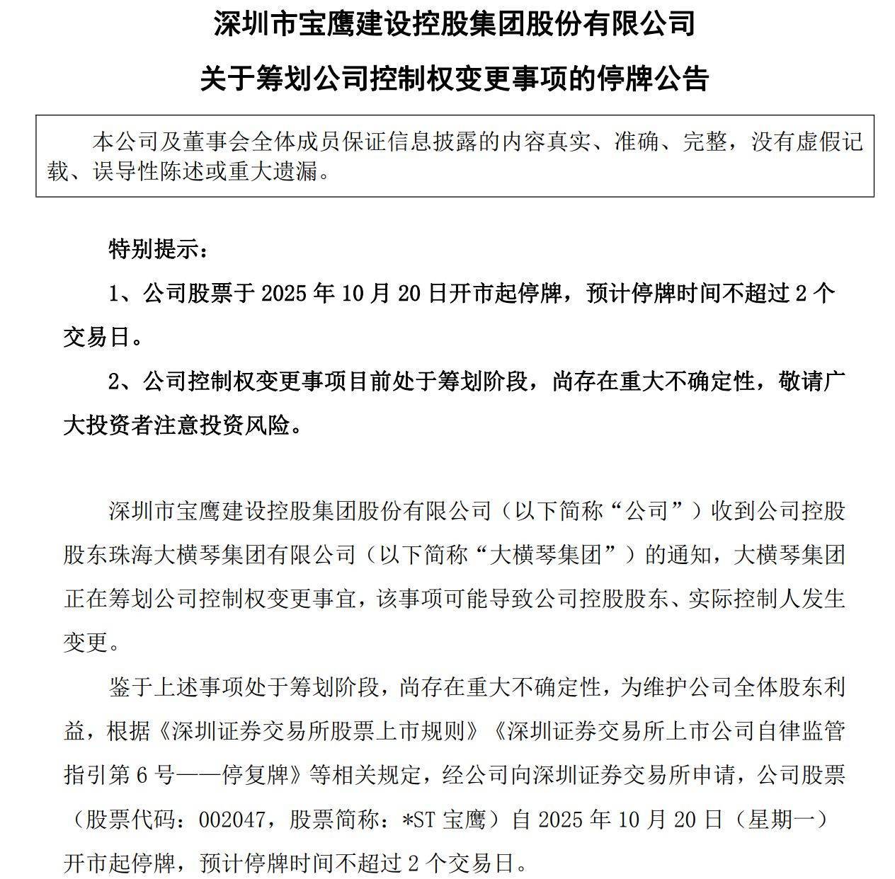 *ST宝鹰紧急停牌背后：大股东筹划控制权变更能否化解退市危机？