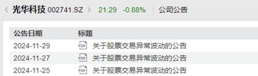 因“剧透”未公开信息致公司股价“五连板”，光华科技及董秘被出具警示函