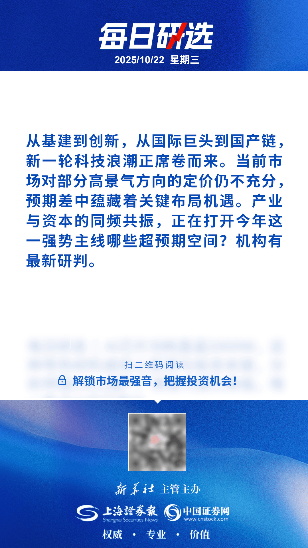 10月22日每日研选丨产业与资本共振，强势主线迎来新催化？